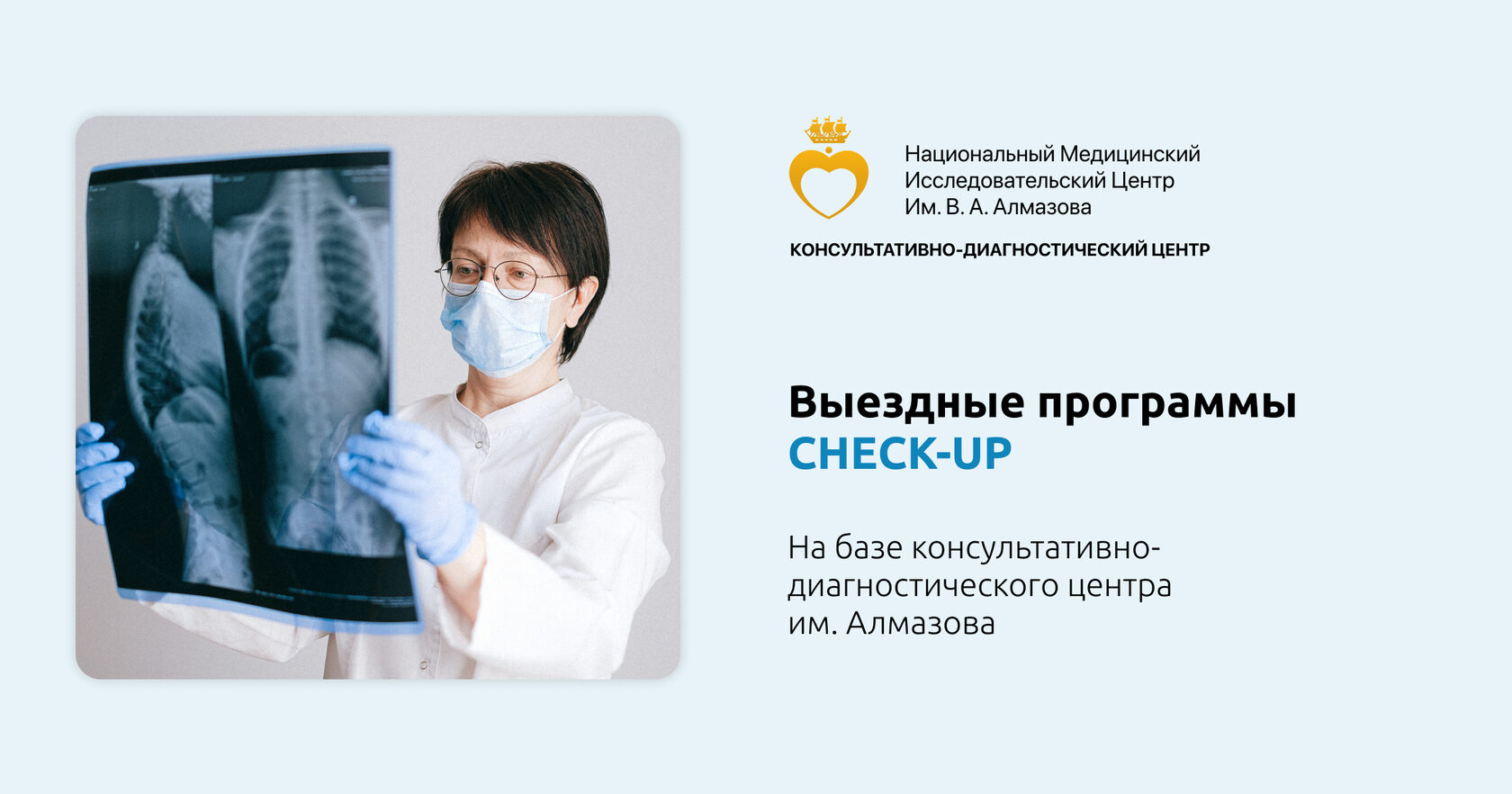 Выездные программы CHECK-UP НМИЦ Им. Алмазова